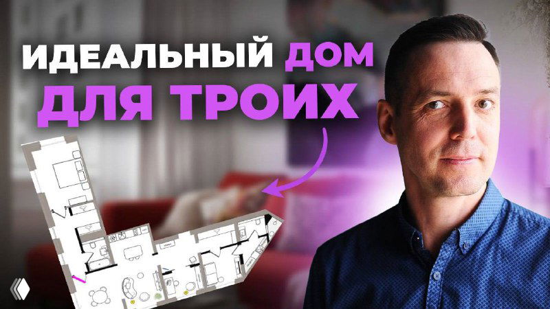 Превью видео: ведущий справа, слева планировка квартиры 116 кв.м и надпись «Идеальный дом для троих», миниатюра разбора планировки.