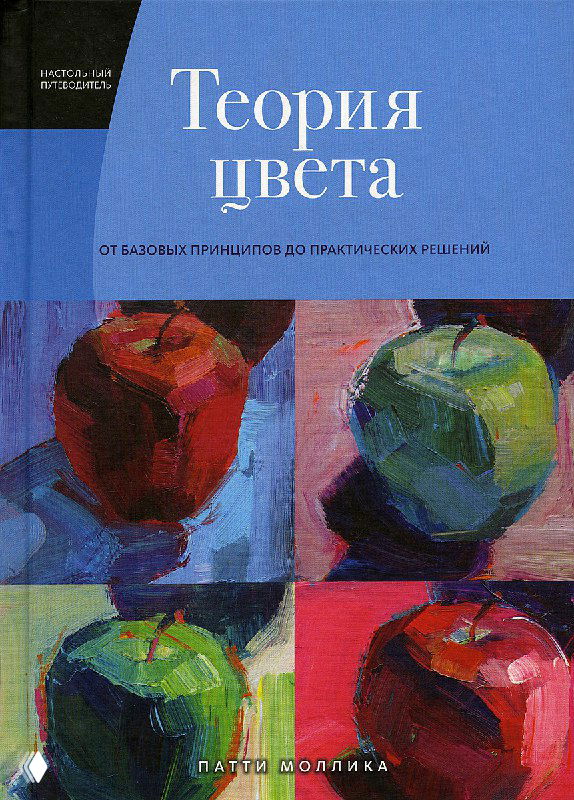 Обложка книги «Теория цвета» Патти Моллика: четыре квадрата с живописными яблоками, насыщенные мазки и яркие цветовые пятна в художественном стиле