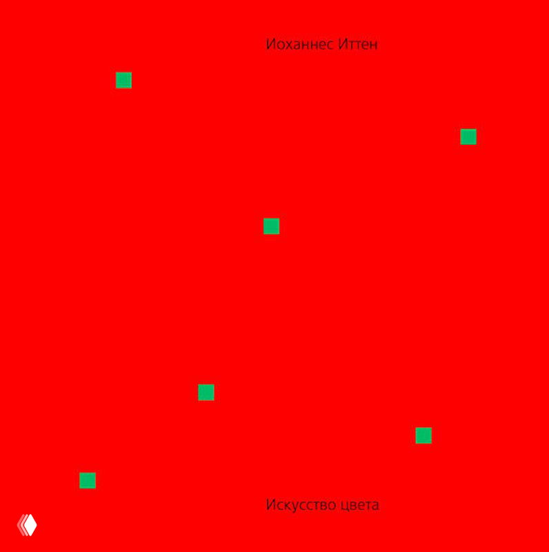 Минималистичная обложка книги Иоханнеса Иттена «Искусство цвета»: ярко-красный фон с небольшими зелёными квадратами, строгий геометрический дизайн обложки