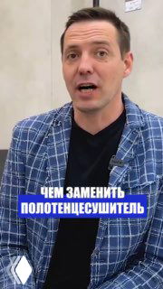 Ведущий в клетчатом пиджаке на светлом фоне, в кадре крупный план и текст «Чем заменить полотенцесушитель» — анонс совета по ванной и курсу.