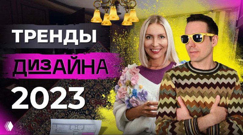 Коллаж интервью о трендах дизайна 2023: мужчина в очках и улыбающаяся женщина на ярком фоне с надписью «Тренды».