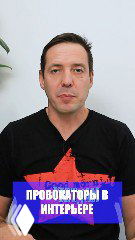 Портрет мужчины на светлом фоне с синим баннером и текстом «Провокаторы в интерьере», обложечное изображение к посту о причинах беспорядка в доме и хранении вещей.