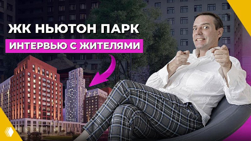Коллаж с фотографией фасадов ЖК «Ньютон Парк» и сидящим мужчиной в кресле — обложка к обзору и интервью с жителями комплекса.