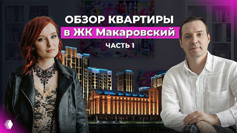 Превью: два человека на переднем плане (дизайнер и ведущий) на фоне освещённого жилого комплекса «Макаровский» — постер видео-обзора интерьера.
