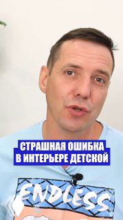 Человек в кадре объясняет ошибку оформления детской; на изображении текст-наложение «СТРАШНАЯ ОШИБКА В ИНТЕРЬЕРЕ ДЕТСКОЙ».