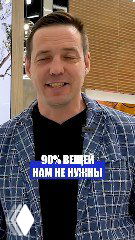 Вертикальный кадр: человек на фоне интерьера с надписью «90% вещей нам не нужны», иллюстрация правила скрытого хранения вещей в квартире.