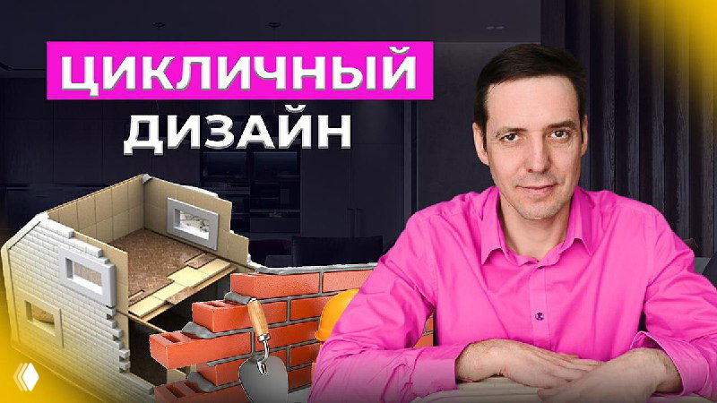 Обложка лекции: Иван Безруков на фоне схемы планировки и декоративной кирпичной модели, текст «Цикличный дизайн».