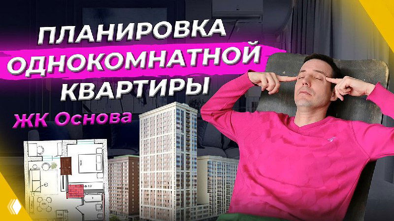 Обложка видео: мужчина в розовом свитере на фоне планировки однокомнатной квартиры, изображены этажный план и фасады жилого комплекса, акцент на планировке для холостяка.