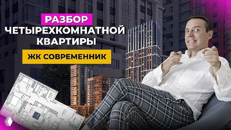 Дизайнер в кресле на фоне планов и высотных домов — превью разбора перепланировки четырёхкомнатной квартиры.