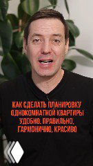 Крупный план человека, рассказывающего о планировке однокомнатной квартиры; на фото виден заголовок совета по планировке, кадр в интерьерном контексте.