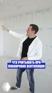 Мужчина в комнате на ремонте указывает место для вентиляционной решетки или люка, демонстрация планировочного нюанса