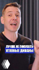 Автор в кадре жестикулирует на фоне штор; по центру виден текст «Лучше не покупать угловые диваны» — кадр из видео о дизайне интерьера.