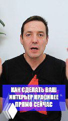 Вертикальное превью: дизайнер на светлом фоне, внизу синий баннер с надписью «Как сделать ваш интерьер красивее прямо сейчас». Иллюстрация совета по фокусным точкам.