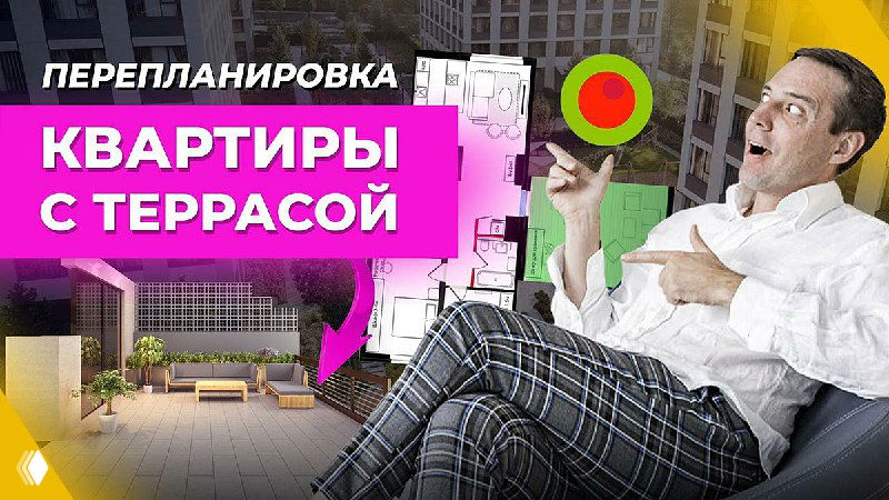 Заставка видео: мужчина в кресле на фоне изображения квартиры с террасой, графические вставки и текст о перепланировке квартиры.