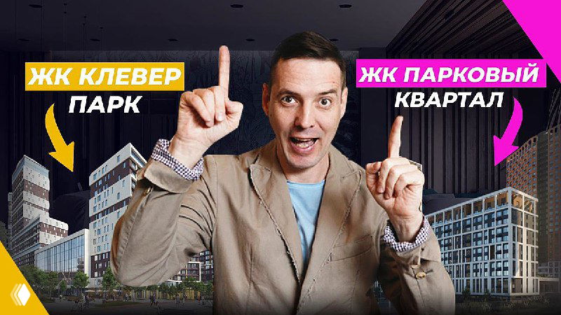 На превью ведущий указывает на визуализации двух жилых комплексов: слева Cleverpark, справа Парковый квартал; кадр рекламного видеосравнения жилья.