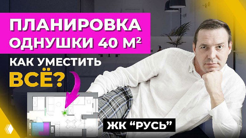 Обложка видео: мужчина в полулежащей позе рядом с яркой надписью «Планировка однушки 40 м²» и схемой планировки квартиры.