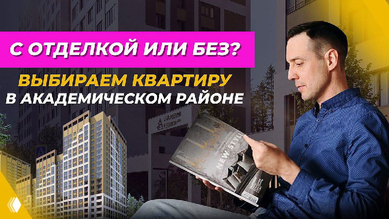 Миниатюра видео: мужчина в кресле листает буклет на фоне визуализации жилого комплекса «Академ-Центр», показаны высотные дома и текст о выборе квартиры и отделке.