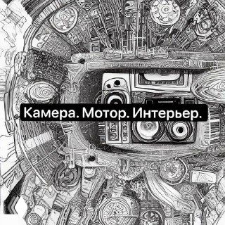 Чёрно-белый графический эскиз механического интерьера с элементами камеры и мотора; на изображении видна панель и надпись «Камера. Мотор. Интерьер.»