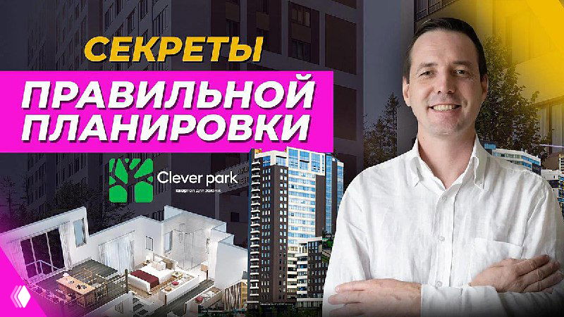 Превью к видео: дизайнер на фоне планировок квартиры, визуализаций интерьера и внешних фасадов ЖК Cleverpark, заголовок ролика о планировке.