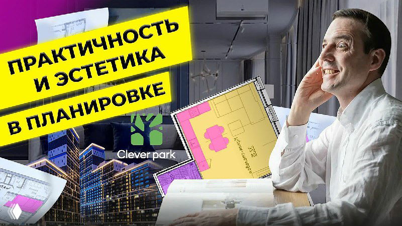 Превью: дизайнер у чертежей и планов квартиры, на заднем плане визуализация ЖК Cleverpark и надпись «Практичность и эстетика».