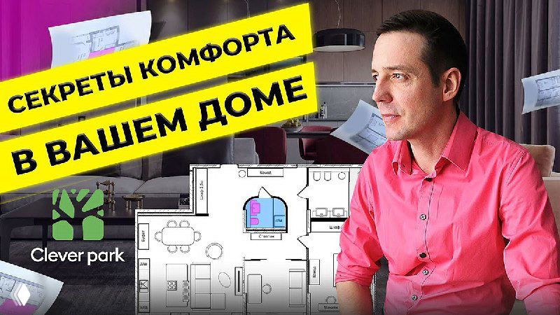Обложка видео: дизайнер Иван Безруков на фоне плана квартиры и заголовка «Секреты комфорта», тема перепланировки в ЖК Cleverpark.
