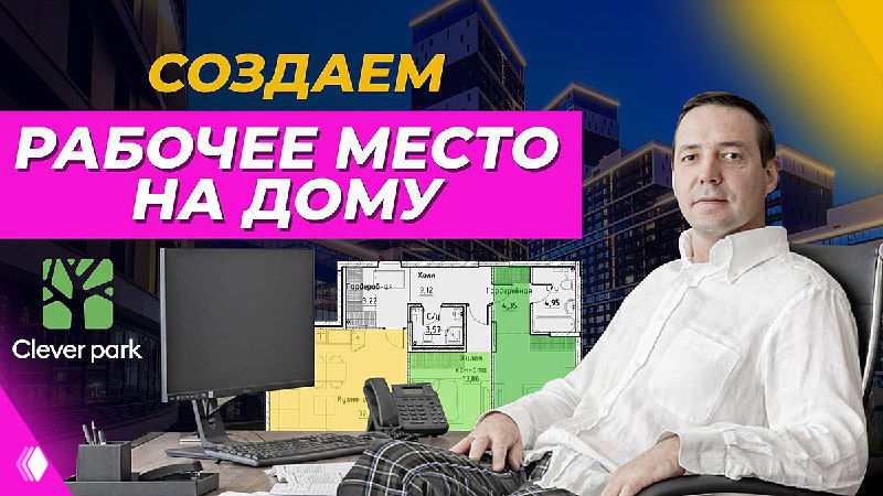Мужчина за рабочим столом на фоне плана квартиры и заголовка «Создаем рабочее место на дому»; превью видео с идеями планировки для работы из дома.