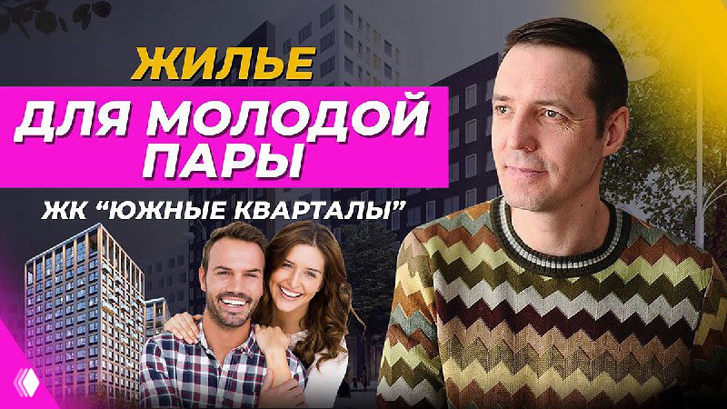 Миниатюра видео с ведущим и улыбающейся молодой парой на фоне многоэтажных домов ЖК «Южные кварталы» — обзор и сравнение двух квартир для семьи