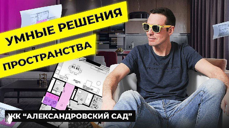 Превью видео: автор сидит рядом с планом квартиры и макетом, на изображении надпись «Умные решения пространства» и указание ЖК «Александровский сад», стильный дизайн миниатюры.