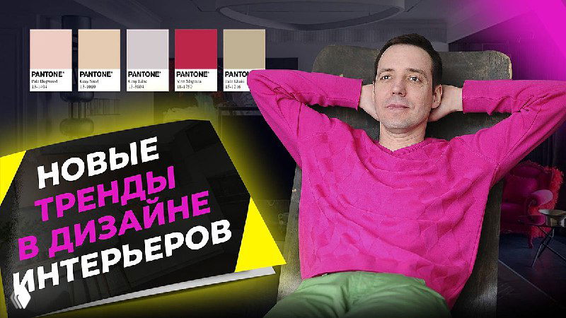 Превью видеолекции по дизайну: ведущий в розовом свитере на фоне цветовых палитр и надписи о новых трендах интерьеров