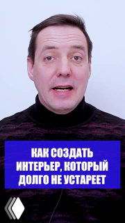 Портрет автора с синей панелью и заголовком «Как создать интерьер, который долго не устареет» — превью публикации о идее интерьера.