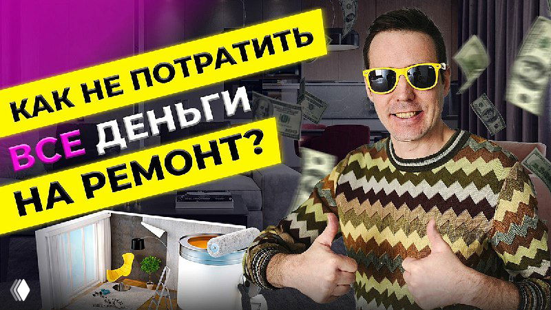 Превью видео: ведущий в очках и свитере, инструменты, плитка и деньги — иллюстрация «чёрных дыр» бюджета ремонта.