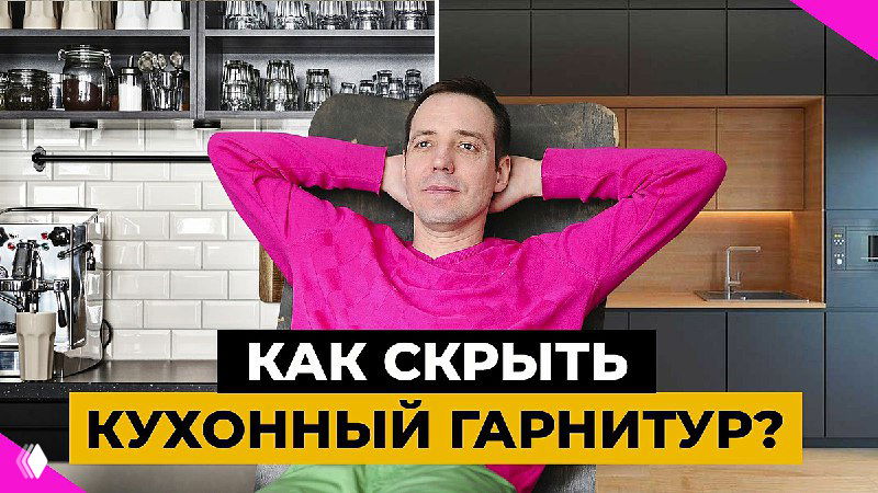 Мужчина в ярком свитере на фоне современной кухни; заголовок на изображении: «Как скрыть кухонный гарнитур?» — превью видео.