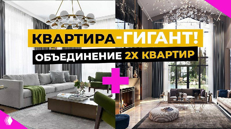 Коллаж из двух современных интерьеров (гостиная и столовая) с графикой и подписью об объединении двух квартир в одно просторное жильё.