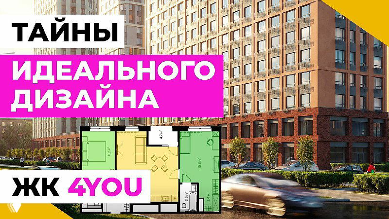 Фасад жилого комплекса и планировка двухкомнатной квартиры на превью — обложка видео о приёмах оформления и оптимизации пространства.