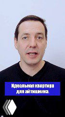 Фотография человека на светлом фоне с синим баннером «Идеальная квартира для айтишника», иллюстрация к посту о планировке жилого пространства.