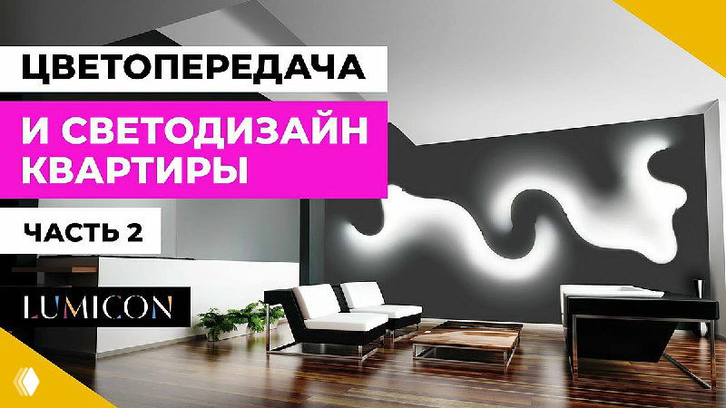 Гостиная с волнообразной световой подсветкой стены, диваном и столиком — иллюстрация светодизайна и цветопередачи.