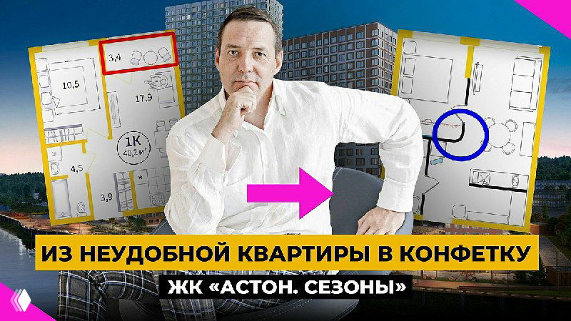 Автор на фоне планировок и визуализаций однокомнатной квартиры; выделены зоны и стрелка — иллюстрация перепланировки в ЖК «Астон Сезоны»