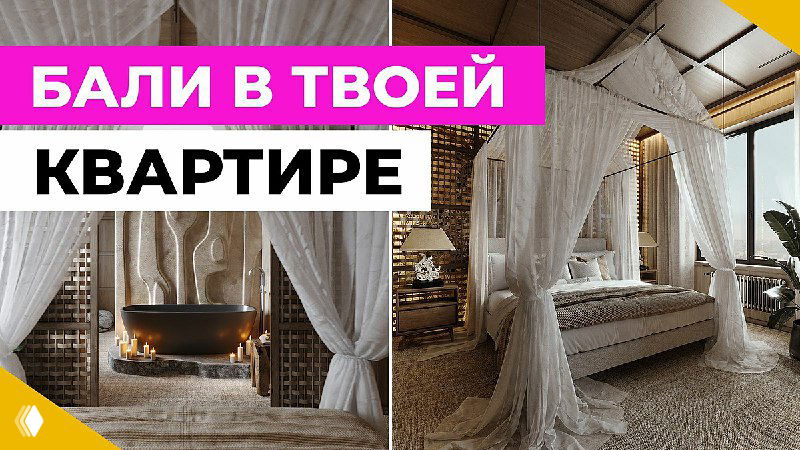 Спальня в балийском стиле: кровать с балдахином, натуральные материалы, ротанг и тёплое освещение.