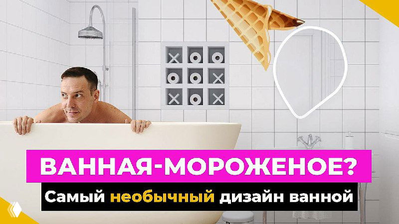Мужчина в ванне на фоне керамической плитки; графический рожок мороженого в углу и яркая полоска с заголовком о дизайне ванной