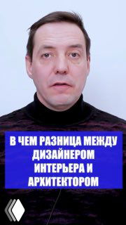Фото автора на светлом фоне с синей наклейкой: «В чем разница между дизайнером интерьера и архитектором».