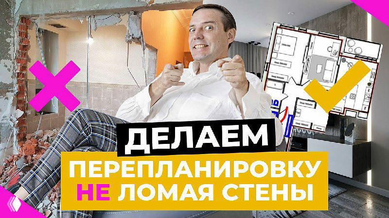 Обложка: дизайнер на фоне квартиры с демонтажем и планом, надпись «перепланировка не ломая стены», тема ЖК LEVEL UP