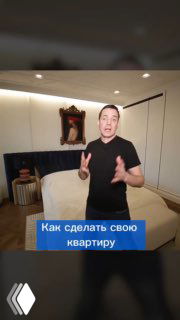 Человек в интерьере на фоне кровати и картины; кадр показывает оформление квартиры и арт‑объекты проекта в современном стиле.