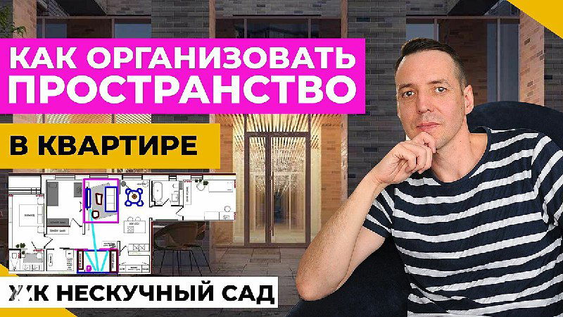 Превью к видео: автор указывает на план квартиры и показывает конечную планировку трёхкомнатной квартиры в ЖК «Нескучный Сад», решение по хранению и зонированию.