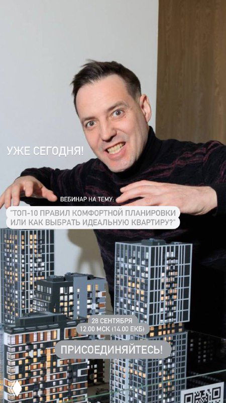 Иван Безруков держит макет домов на промо‑фото вебинара «ТОП-10 правил комфортной планировки», на изображении надпись «Уже сегодня».