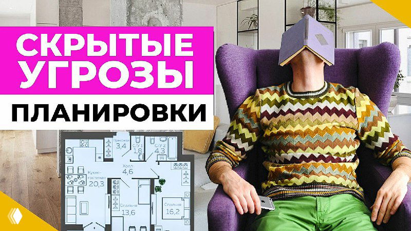 Превью видео: человек в кресле с книгой на голове, рядом план квартиры и крупная надпись «Скрытые угрозы планировки».
