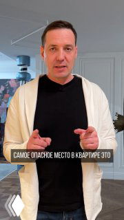 Иван Безруков в интерьере указывает в камеру; на фоне видна часть комнаты и текстовый баннер «САМОЕ ОПАСНОЕ МЕСТО В КВАРТИРЕ».
