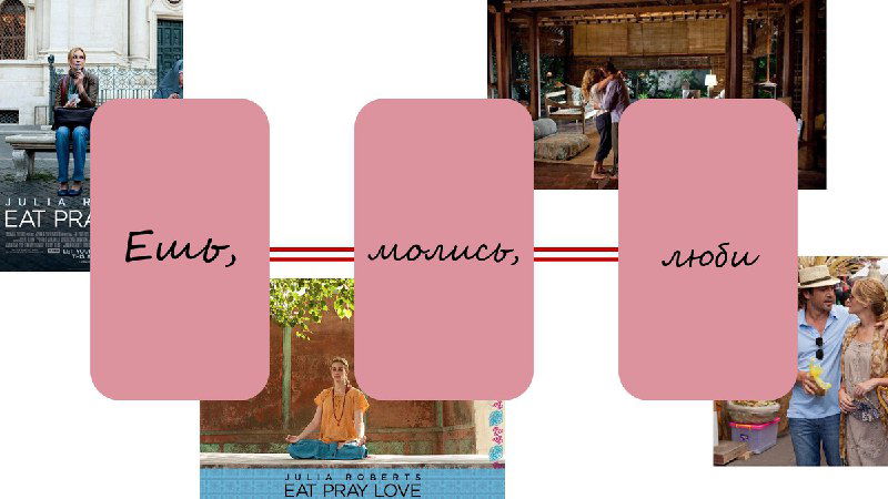 Макеты и коллажи с карточками «Ешь, молись, люби» на фоне референсов из фильма, показывающие визуальную связь между зонами интерьера и сюжетными мотивами