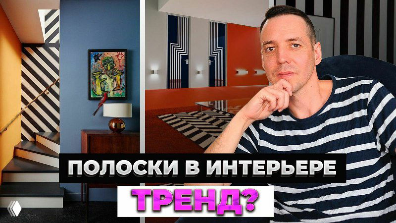 Миниатюра: Иван Безруков на фоне интерьеров с выразительными полосами на стенах, дверях и мебели — примеры приёма.