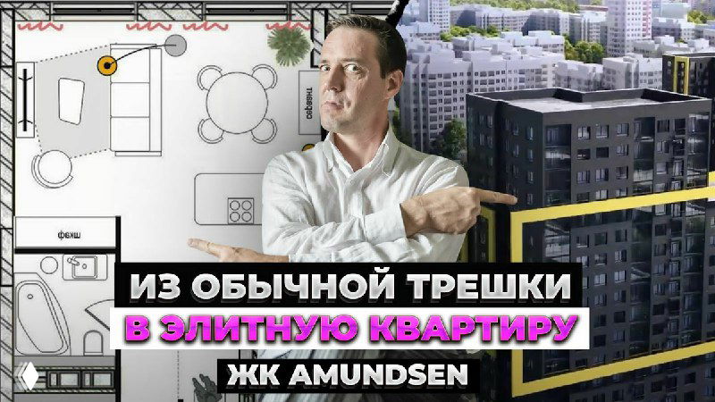 Коллаж с планом трёхкомнатной квартиры, фасадами ЖК Amundsen и ведущим, указывающим на преобразование типовой «трешки» в элегантную элитную квартиру