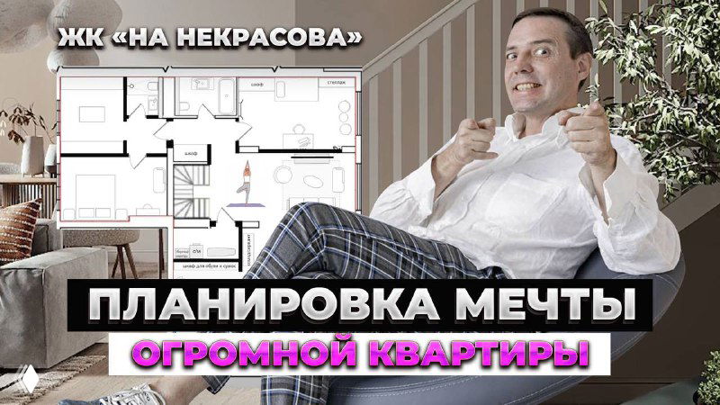 Коллаж: улыбающийся мужчина в кресле на фоне схемы планировки квартиры и заголовок о планировке в ЖК «На Некрасова», превью видео разбора